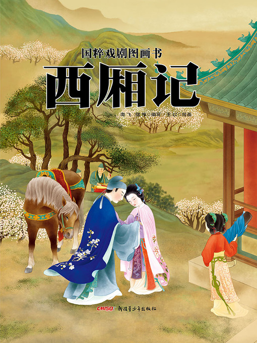 Title details for 西厢记 by 海飞 - Available